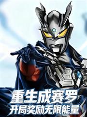 重生成赛罗，开局奖励无限能量