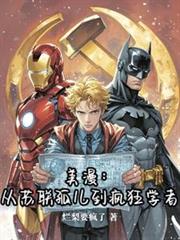 美漫：从苏联孤儿到疯狂学者