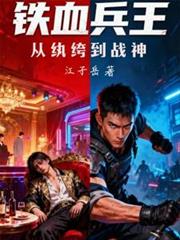 铁血兵王：从纨绔到战神