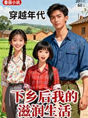 穿越年代：下乡后我的滋润生活