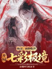 仙逆：謫仙临世，开局七彩极境