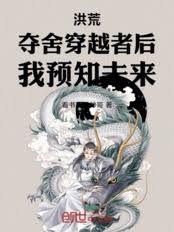 洪荒：夺舍穿越者后，我预知未来