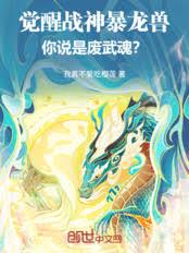 觉醒战神暴龙兽，你说是废武魂？