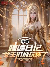 斗罗：瞎编日记，女主们都崩坏了