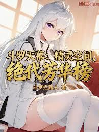 斗罗天幕：精灵空间，绝代芳华榜