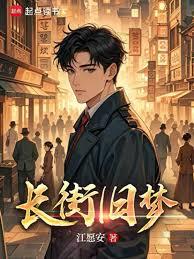 长街旧梦