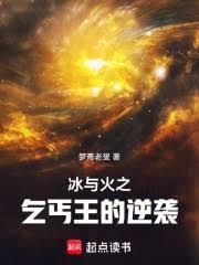 冰与火之乞丐王的逆袭