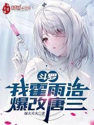 斗罗：我霍雨浩，爆改唐三