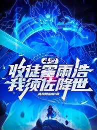 斗罗，收徒霍雨浩，我须佐降世