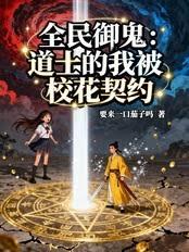 全民御鬼：道士的我被校花契约