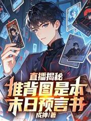 直播揭秘：推背图是本末日预言书