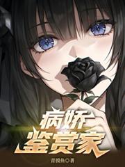 病娇鑑赏家