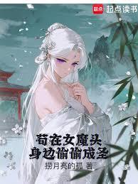 苟在女魔头身边偷偷成圣