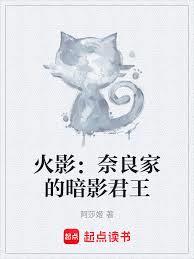 火影：奈良家的暗影君主