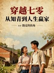 穿越七零，从知青到人生贏家