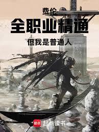 费伦：全职业精通，但我是普通人