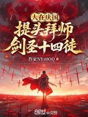 人在庆国：提头拜师，剑圣十四徒
