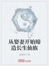 从娶妻开始缔造长生仙族