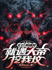 玄幻：刚睡醒，就遇大帝挖我坟