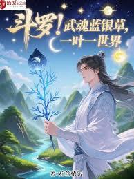 斗罗：武魂蓝银草，一叶一世界