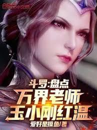 斗罗：盘点万界老师，玉小刚红温