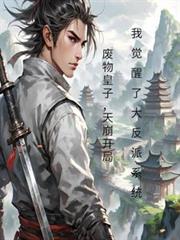 废物皇子开局我觉醒了大反派系统