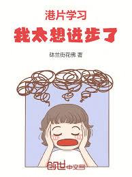 港片：学习，我太想进步了