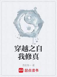 穿越之自我修真