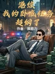 港综：我的卧底任务超纲了