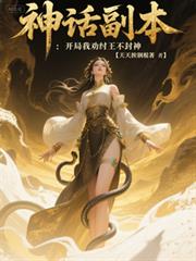 神话副本：开局我劝紂王不封神