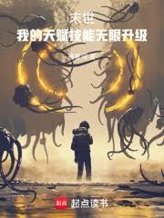 人在末日，系统让我当圣母