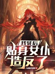 我死后，贴身女僕造反了