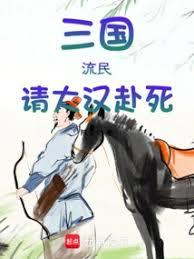 三国：汉末小民