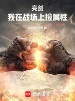 亮剑：我在战场上捡属性