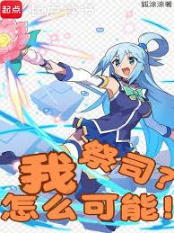 我，祭司？怎么可能！