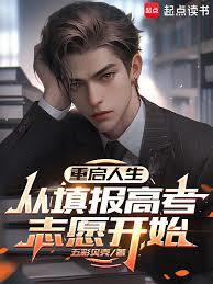 重启人生，从填报高考志愿开始