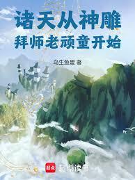 诸天从神鵰拜师老顽童开始