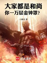 大家都是和尚，你一万层金钟罩？