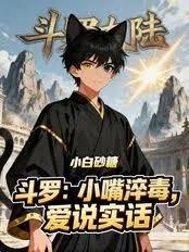斗罗：小嘴淬毒，爱说实话
