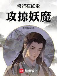 修行在红尘攻掠妖魔