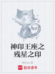 神印王座之残星之印