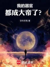 长生，我的器官九世成帝