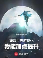 妖武世界游戏化，我能加点提升