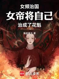 女频治国：女帝将自己治成了花魁