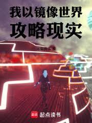 我以镜像世界攻略现实