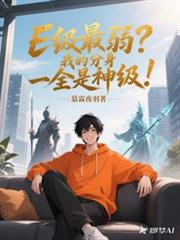 E级最弱？我的分身全是神级！