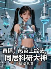直播：热芭上综艺，同居科研大神