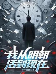 我从明朝活到现在