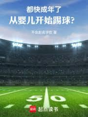 都快成年了，从婴儿开始踢球？