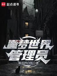 噩梦世界管理员